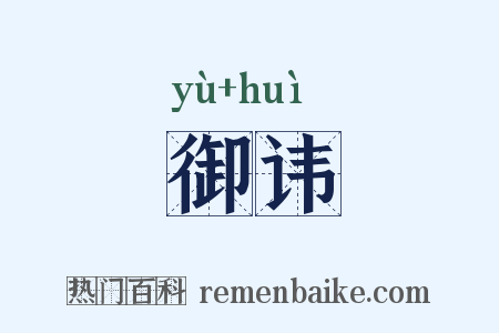 御讳是什么意思的图片